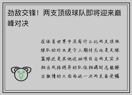 劲敌交锋！两支顶级球队即将迎来巅峰对决