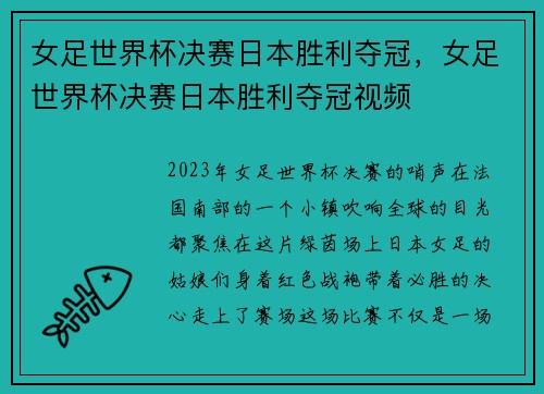 女足世界杯决赛日本胜利夺冠，女足世界杯决赛日本胜利夺冠视频