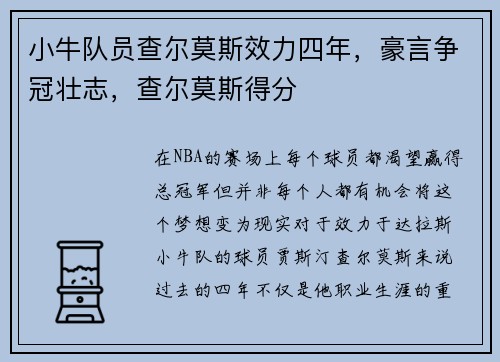 小牛队员查尔莫斯效力四年，豪言争冠壮志，查尔莫斯得分