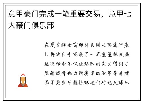 意甲豪门完成一笔重要交易，意甲七大豪门俱乐部