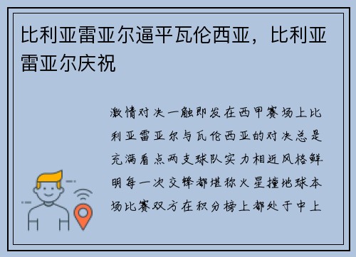 比利亚雷亚尔逼平瓦伦西亚，比利亚雷亚尔庆祝