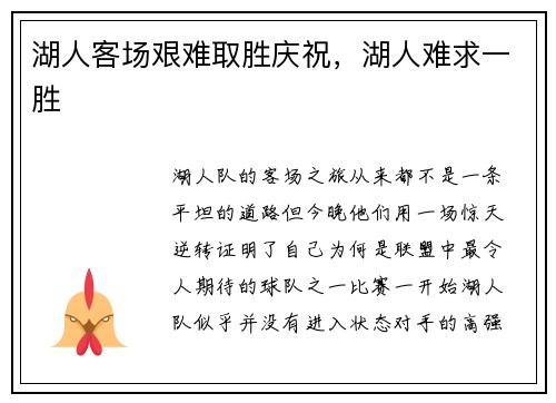 湖人客场艰难取胜庆祝，湖人难求一胜