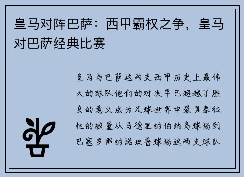 皇马对阵巴萨：西甲霸权之争，皇马对巴萨经典比赛