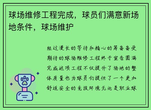 球场维修工程完成，球员们满意新场地条件，球场维护