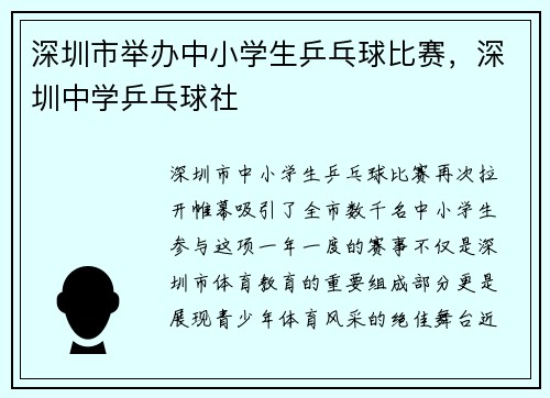 深圳市举办中小学生乒乓球比赛，深圳中学乒乓球社