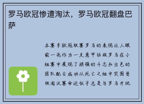 罗马欧冠惨遭淘汰，罗马欧冠翻盘巴萨