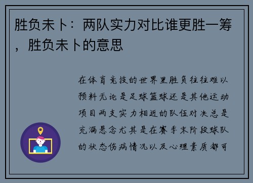 胜负未卜：两队实力对比谁更胜一筹，胜负未卜的意思