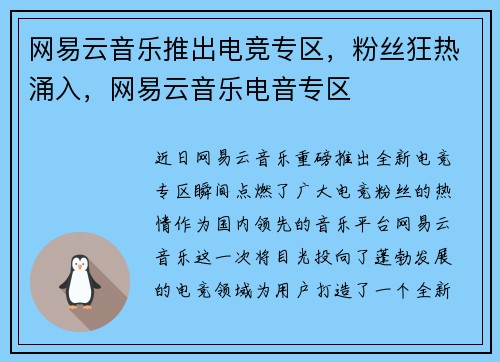 网易云音乐推出电竞专区，粉丝狂热涌入，网易云音乐电音专区