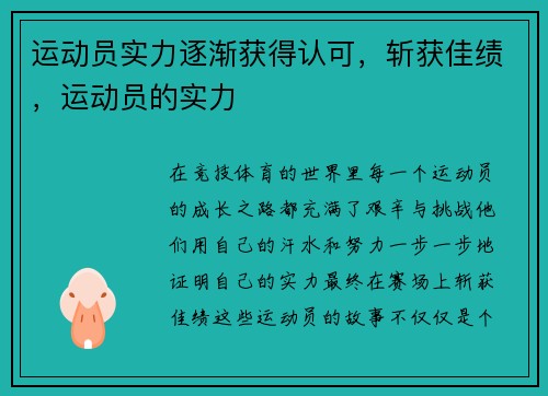 运动员实力逐渐获得认可,斩获佳绩,运动员的实力 运动员实力逐渐获得认可,斩获佳绩,运动员的实力