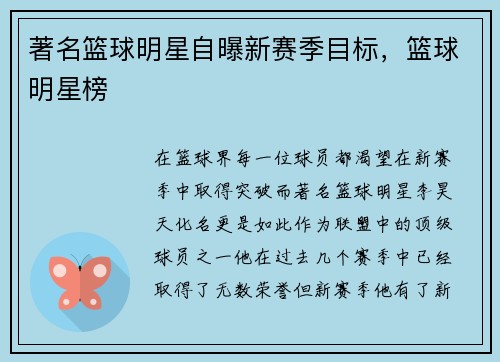 著名篮球明星自曝新赛季目标，篮球明星榜