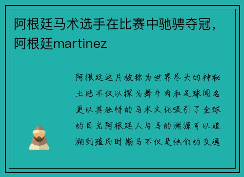 阿根廷马术选手在比赛中驰骋夺冠，阿根廷martinez