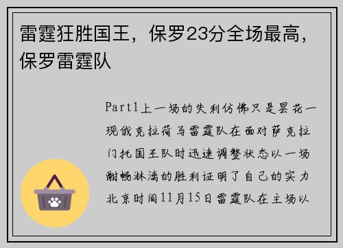 雷霆狂胜国王，保罗23分全场最高，保罗雷霆队
