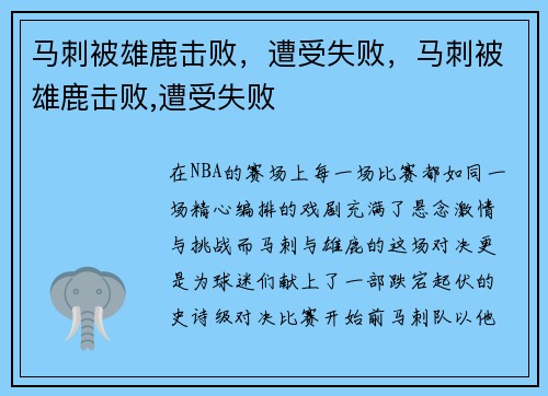 马刺被雄鹿击败，遭受失败，马刺被雄鹿击败,遭受失败