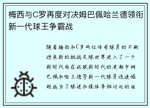 梅西与C罗再度对决姆巴佩哈兰德领衔新一代球王争霸战