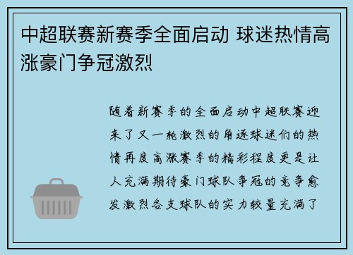 中超联赛新赛季全面启动 球迷热情高涨豪门争冠激烈 中超联赛新赛季全面启动 球迷热情高涨豪门争冠激烈