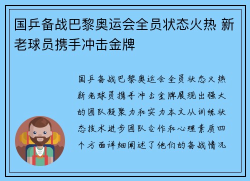 国乒备战巴黎奥运会全员状态火热 新老球员携手冲击金牌 国乒备战巴黎奥运会全员状态火热 新老球员携手冲击金牌