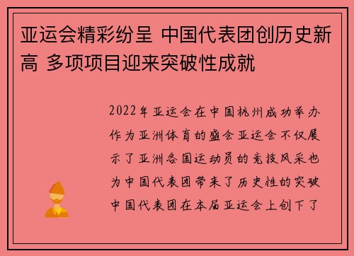 亚运会精彩纷呈 中国代表团创历史新高 多项项目迎来突破性成就 亚运会精彩纷呈 中国代表团创历史新高 多项项目迎来突破性成就