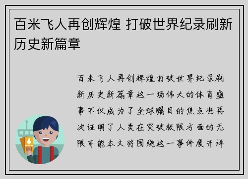 百米飞人再创辉煌 打破世界纪录刷新历史新篇章 百米飞人再创辉煌 打破世界纪录刷新历史新篇章