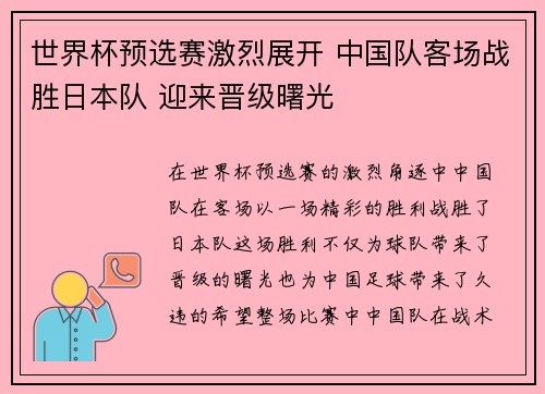 世界杯预选赛激烈展开 中国队客场战胜日本队 迎来晋级曙光