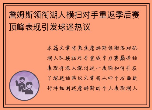 詹姆斯领衔湖人横扫对手重返季后赛顶峰表现引发球迷热议