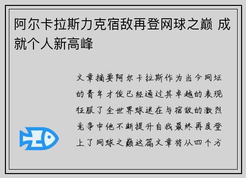 阿尔卡拉斯力克宿敌再登网球之巅 成就个人新高峰