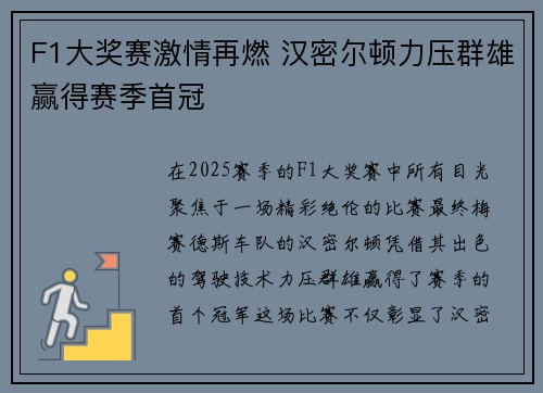 F1大奖赛激情再燃 汉密尔顿力压群雄赢得赛季首冠 F1大奖赛激情再燃 汉密尔顿力压群雄赢得赛季首冠