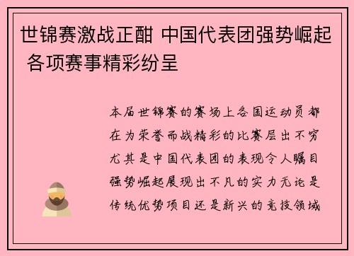 世锦赛激战正酣 中国代表团强势崛起 各项赛事精彩纷呈 世锦赛激战正酣 中国代表团强势崛起 各项赛事精彩纷呈