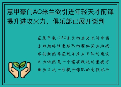 意甲豪门AC米兰欲引进年轻天才前锋提升进攻火力,俱乐部已展开谈判 意甲豪门AC米兰欲引进年轻天才前锋提升进攻火力,俱乐部已展开谈判