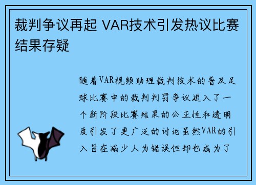 裁判争议再起 VAR技术引发热议比赛结果存疑