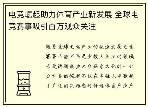 电竞崛起助力体育产业新发展 全球电竞赛事吸引百万观众关注