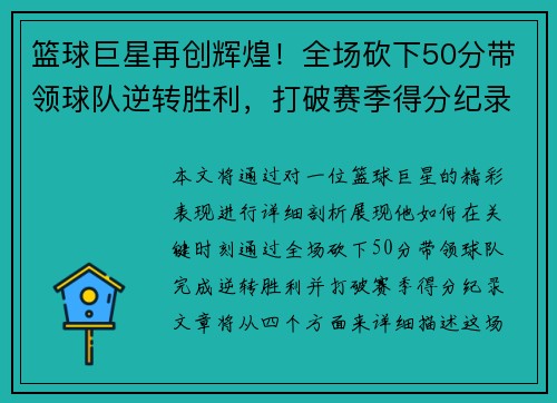篮球巨星再创辉煌！全场砍下50分带领球队逆转胜利，打破赛季得分纪录
