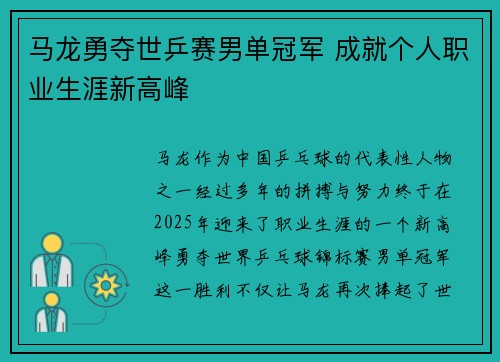 马龙勇夺世乒赛男单冠军 成就个人职业生涯新高峰 马龙勇夺世乒赛男单冠军 成就个人职业生涯新高峰