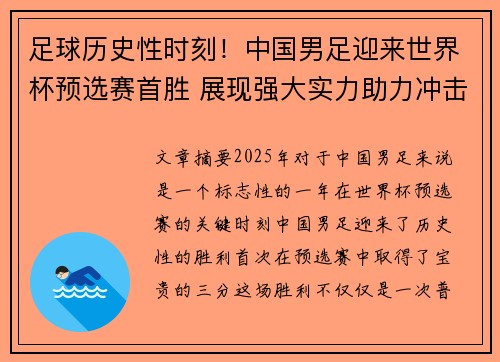 足球历史性时刻！中国男足迎来世界杯预选赛首胜 展现强大实力助力冲击世界杯