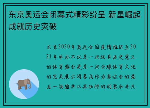 东京奥运会闭幕式精彩纷呈 新星崛起成就历史突破