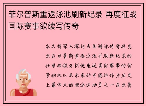 菲尔普斯重返泳池刷新纪录 再度征战国际赛事欲续写传奇 菲尔普斯重返泳池刷新纪录 再度征战国际赛事欲续写传奇