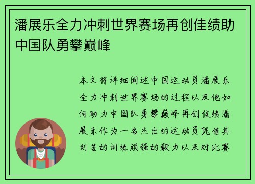 潘展乐全力冲刺世界赛场再创佳绩助中国队勇攀巅峰 潘展乐全力冲刺世界赛场再创佳绩助中国队勇攀巅峰