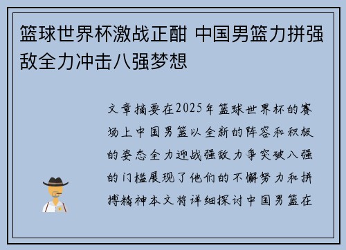 篮球世界杯激战正酣 中国男篮力拼强敌全力冲击八强梦想