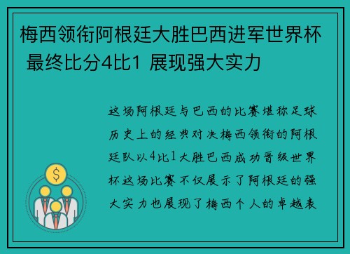 梅西领衔阿根廷大胜巴西进军世界杯 最终比分4比1 展现强大实力 梅西领衔阿根廷大胜巴西进军世界杯 最终比分4比1 展现强大实力