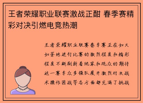 王者荣耀职业联赛激战正酣 春季赛精彩对决引燃电竞热潮
