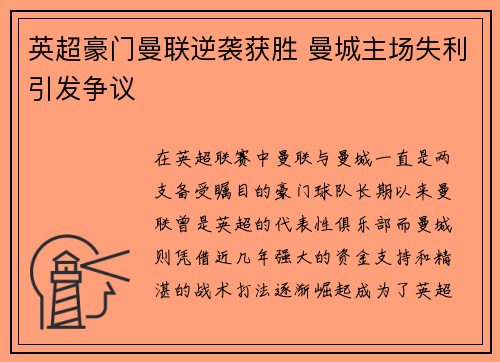 英超豪门曼联逆袭获胜 曼城主场失利引发争议 英超豪门曼联逆袭获胜 曼城主场失利引发争议
