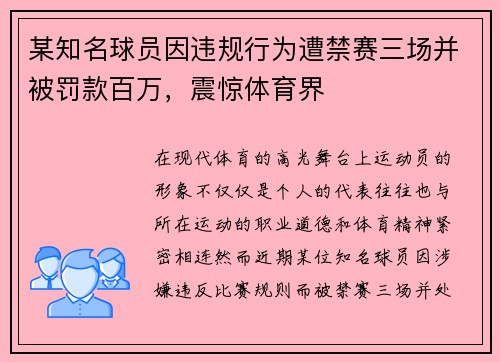 某知名球员因违规行为遭禁赛三场并被罚款百万，震惊体育界