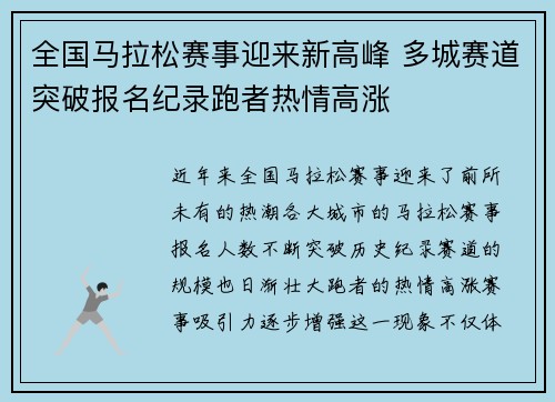 全国马拉松赛事迎来新高峰 多城赛道突破报名纪录跑者热情高涨 全国马拉松赛事迎来新高峰 多城赛道突破报名纪录跑者热情高涨