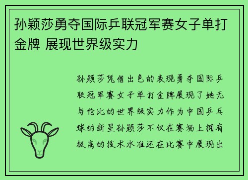 孙颖莎勇夺国际乒联冠军赛女子单打金牌 展现世界级实力