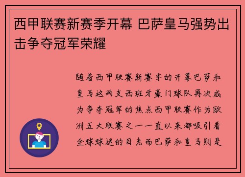 西甲联赛新赛季开幕 巴萨皇马强势出击争夺冠军荣耀