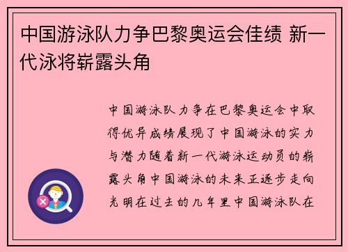 中国游泳队力争巴黎奥运会佳绩 新一代泳将崭露头角 中国游泳队力争巴黎奥运会佳绩 新一代泳将崭露头角