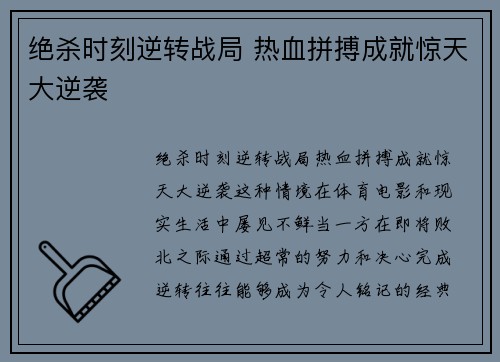 绝杀时刻逆转战局 热血拼搏成就惊天大逆袭