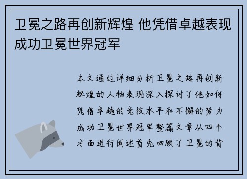 卫冕之路再创新辉煌 他凭借卓越表现成功卫冕世界冠军 卫冕之路再创新辉煌 他凭借卓越表现成功卫冕世界冠军