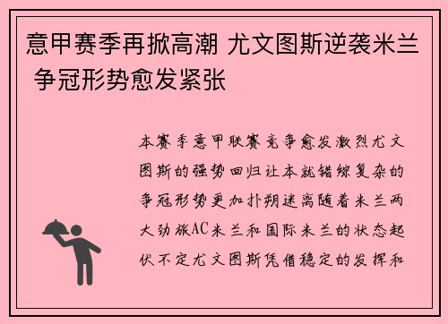 意甲赛季再掀高潮 尤文图斯逆袭米兰 争冠形势愈发紧张 意甲赛季再掀高潮 尤文图斯逆袭米兰 争冠形势愈发紧张