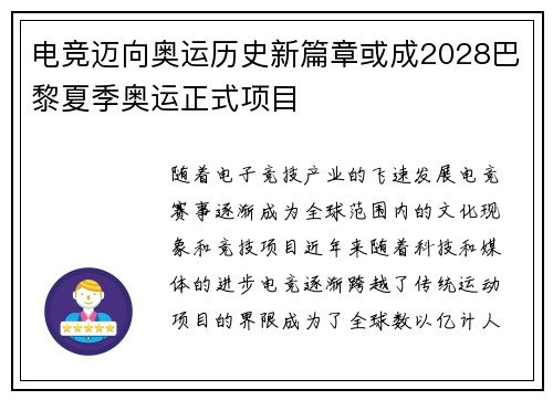 电竞迈向奥运历史新篇章或成2028巴黎夏季奥运正式项目 电竞迈向奥运历史新篇章或成2028巴黎夏季奥运正式项目
