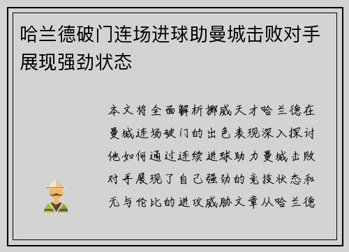 哈兰德破门连场进球助曼城击败对手展现强劲状态
